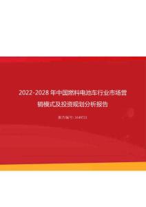 2023年中国燃料电池车行业市场营销模式及投资规划分析报告（更新版）