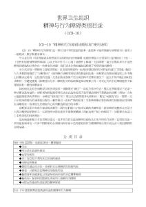 ICD-10精神与行为障碍诊断标准