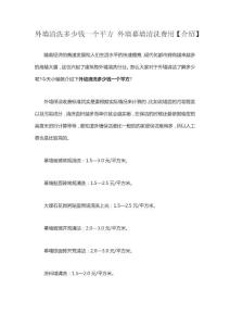 外墻清洗多少錢一個平方 外墻幕墻清洗費用