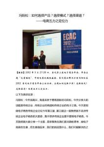 冯阳松：如何选择产品？选择模式？选择渠道？电商五力之定位力