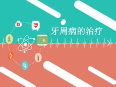 牙周病的治疗