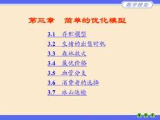 M03－簡單的優(yōu)化模型