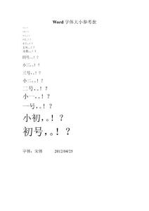 Word字體大小參考表