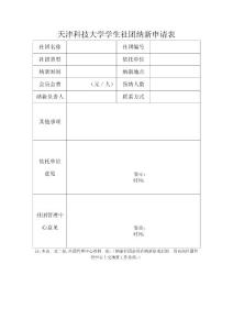 天津科技大学社团纳新申请表