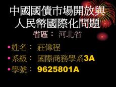 中国国债市场开放与人民币国际化问题