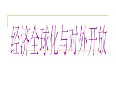 经济全球化与对外开放