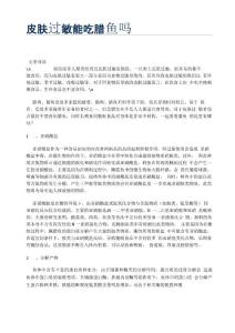皮肤过敏能吃腊鱼吗
