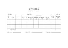 公司费用审批表