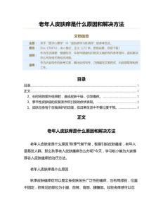 老年人皮肤痒是什么原因和解决方法（中老年健康知识范文）