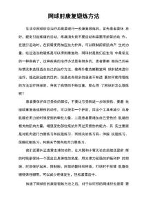 网球肘康复锻炼方法