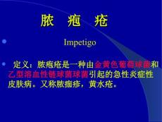 脓疱疮课件