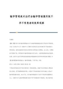 输卵管通液术治疗由输卵管堵塞所致不孕不育患者的效果观察