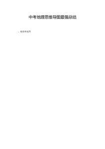 中考地理思維導(dǎo)圖最強總結(jié)