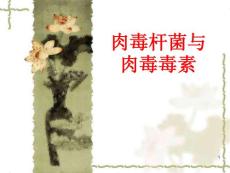 肉毒桿菌與肉毒毒素