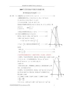 2009年全国各地中考数学压轴题参考答案及评分标准（三与模拟题））