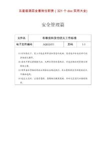 五星级酒店全套岗位职责表格大全（321个doc实用大全)