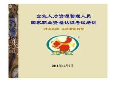企業人力資源管理人員國家職業資格認證考試培訓