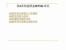 电子商务网站建设与管理 第4章构建静态HTML网页