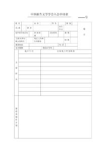 中国报告文学学会入会申请表
