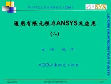 2006_通用有限元程序ANSYS及應(yīng)用_08