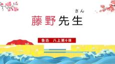 第6課《藤野先生》