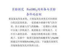 第4章  实验探究  Fe(OH)2的制备与实验条件的控制