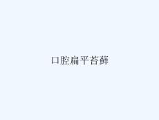 口腔扁平苔藓ppt