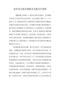 恶性青光眼对侧眼青光眼治疗探析