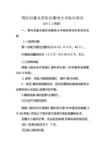 慢性泪囊炎鼻腔泪囊吻合术临床路径