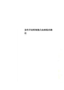 急性早幼粒细胞白血病临床路径