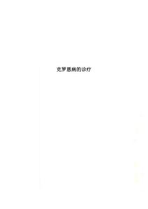 克罗恩病的诊疗