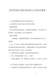 [不怕冷的大衣]不怕冷的人小班语言教案
