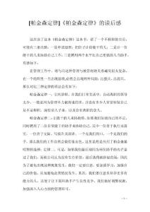 [帕金森定律]《帕金森定律》的读后感