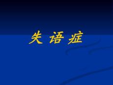 失语症临床诊疗