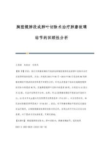 胸腔镜肺段或肺叶切除术治疗肺磨玻璃结节的回顾性分析
