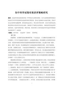 科学+初中科学试卷讲评策略思考