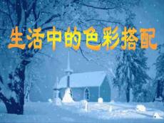 生活中的色彩搭配1