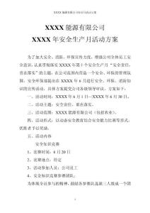 能源公司安全月活动方案