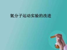 氨分子运动实验改进课件
