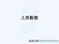 20202021资料儿茶酚胺