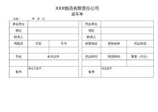 物流公司派車單