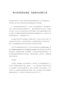 单元测试简述及黑盒、白盒测试及使用工具