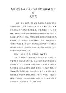 角膜屈光手术后继发性圆锥角膜RGP矫正疗效研究