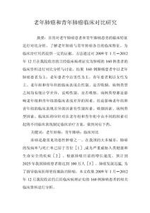 老年肺癌和青年肺癌临床对比研究