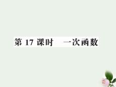 2012中考数学第一轮复习课件 第17课时一次函数