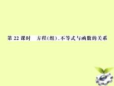 2012中考数学第一轮复习课件 第22课时方程（组）不等式与函数的关系