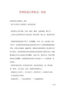 管理焦虑心得体会：焦虑