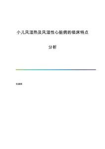 小儿风湿热及风湿性心脏病的临床特点分析