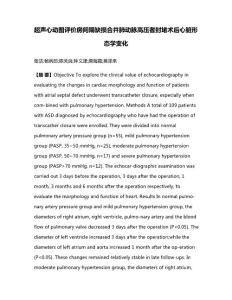 超声心动图评价房间隔缺损合并肺动脉高压者封堵术后心脏形态学变化