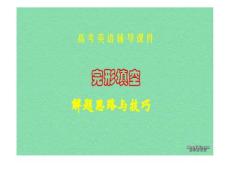 高三英语一轮复习——完型填空及阅读理解技巧点拨 能力提升题